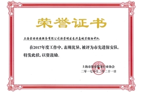 長興島“2017市先進保安隊”榮譽證書