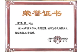 田軍勝“市優(yōu)秀保安員”榮譽證書