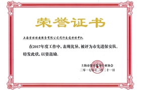 閔行“2017市先進保安隊”榮譽證書