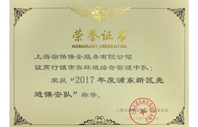 高行中隊2017年度浦東新區(qū)先進保安隊