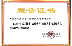 崇明區(qū)中隊“市先進保安隊”榮譽證書