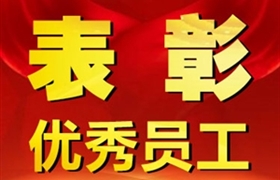 關(guān)于表彰獎勵五月份優(yōu)秀員工的通報
