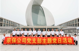 宗保公司黨支部赴中國航海博物館參觀學習