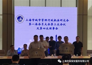 上海宗保保安服務(wù)有限公司當(dāng)選上海市城管研究會理事單位