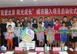 “我愛北京 陽光成長”城市融入項目啟動