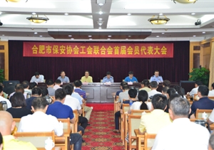 搭建平臺鏈接紐帶合肥市保安協(xié)會成立工會聯(lián)合會