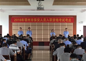 鄂州市圓滿完成國(guó)家保安員資格考試工作