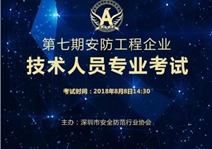 第七期安防工程企業(yè)技術(shù)人員考試圓滿舉行