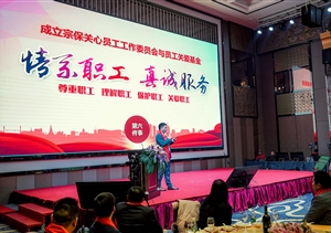 關(guān)愛(ài)員工基金成立 愛(ài)心捐款熱潮涌動(dòng)——宗保關(guān)愛(ài)員工基金成立紀(jì)實(shí)