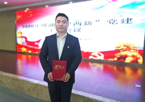 孫東華被評為“學習強國”學習積極分子