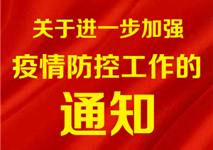 關(guān)于進(jìn)一步加強(qiáng)新型冠狀病毒 感染肺炎疫情防控工作的通知