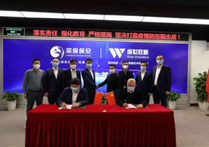 疫情防控人技結(jié)合  亂點趨零平臺聯(lián)建 ——宗保保安與維世致新簽約