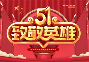 慶祝“五一”國際勞動節(jié) 致敬戰(zhàn)“疫”宗保人