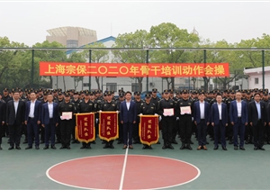 狠抓作風(fēng)促養(yǎng)成  內(nèi)強(qiáng)素質(zhì)樹形象 ——宗保公司組織骨干進(jìn)行隊列會