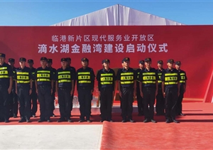 宗保公司圓滿完成滴水湖金融灣建設(shè)啟動(dòng)儀式安保任務(wù)