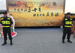 宗保公司圓滿完成“中國(guó)農(nóng)民豐收節(jié)”主題活動(dòng)安保任務(wù)