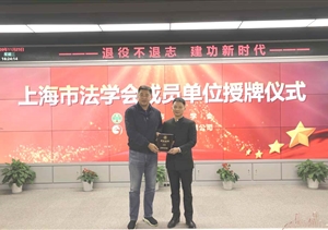 宗保公司榮任上海市法學(xué)會(huì)團(tuán)體會(huì)員單位