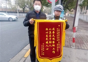 擔(dān)當(dāng)履責(zé)有作為  實(shí)績突出受表揚(yáng)—公司近期連續(xù)收到錦旗、表揚(yáng)信