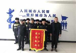 艱難時(shí)刻勇?lián)?dāng) 誠(chéng)摯感謝贈(zèng)錦旗 —黃山休寧縣城市管理行政執(zhí)法局