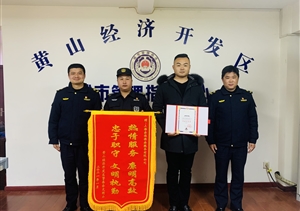 宗保公司被評(píng)為黃山高新區(qū)“創(chuàng)建文明城市突出貢獻(xiàn)獎(jiǎng)”