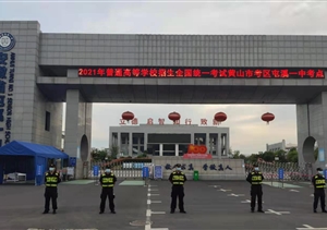 宗保公司圓滿完成高考安保秩序維護任務