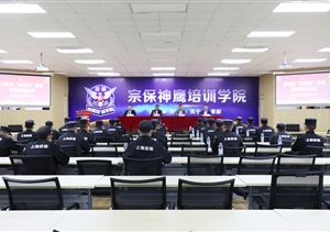 宗保公司召開第四屆進(jìn)博會(huì)安保誓師動(dòng)員大會(huì)