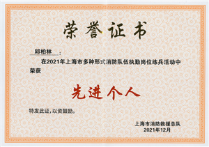 宗保公司員工榮獲2021年上海市多種形式消防隊(duì)伍執(zhí)勤崗位練兵活動(dòng)