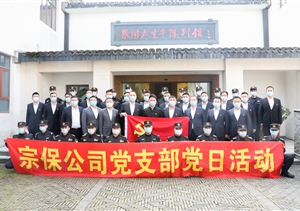 宗保公司黨支部組織開展參觀張聞天故居學(xué)習(xí)活動(dòng)