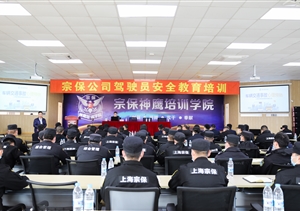 宗保公司開(kāi)展駕駛員安全教育培訓(xùn)