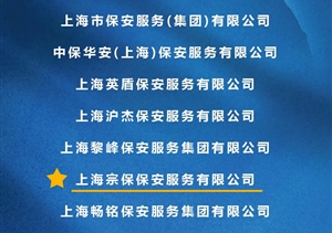 宗保公司獲得上海市保安服務(wù)行業(yè)協(xié)會“平安守護者”“最美戎裝”