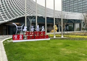 宗保公司圓滿完成上海嘉禾2022秋季藝術(shù)品展覽拍賣會(huì)安保任務(wù)