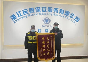 盡心履責(zé)護(hù)平安 優(yōu)質(zhì)服務(wù)獲錦旗—浙江民泰公司收到錦旗