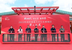 宗保公司助力完成高橋鎮(zhèn)2023年重大民生實事項目開工儀式安保任務