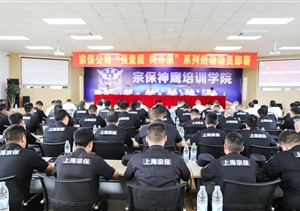 宗保公司召開(kāi)“強(qiáng)素質(zhì) 樹(shù)形象”大練兵系列活動(dòng)動(dòng)員部署會(huì)