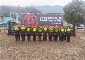 浙江民泰公司助力完成2023斯巴達勇士賽杭州戴村站安保任務