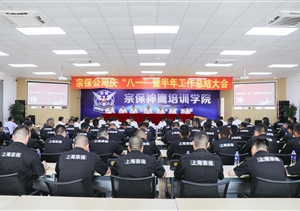 宗保公司召開慶“八一”暨上半年工作總結(jié)大會