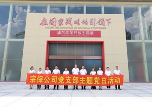 宗保公司黨支部赴上海浦東展覽館參觀學(xué)習(xí)